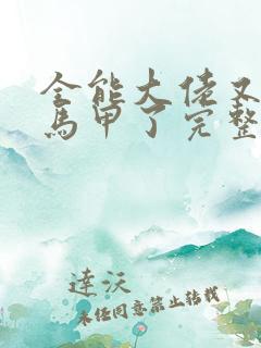 全能大佬又被拆马甲了完整版