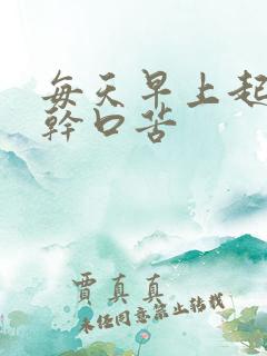 每天早上起床口干口苦