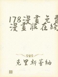 178漫画免费漫画版在线下拉式