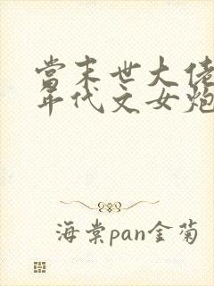 当末世大佬穿成年代文女炮灰