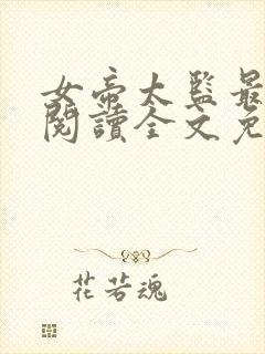 女帝太监最风流阅读全文免费