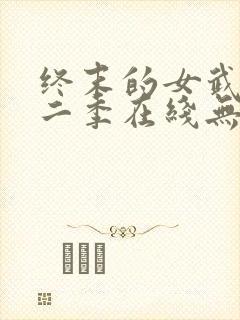 终末的女武神第二季在线无删减