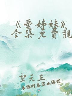 《爱姊妹》动漫全集免费观看