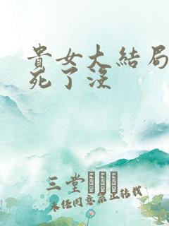 贵女大结局男主死了没