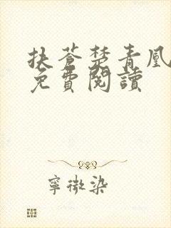 扶苍楚青凰小说免费阅读