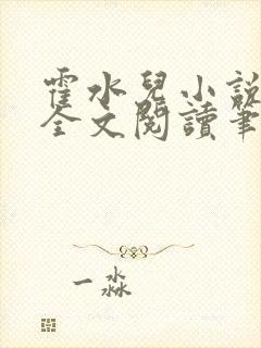 霍水儿小说免费全文阅读笔趣