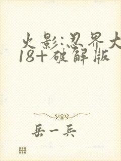 火影:忍界大战18+破解版