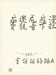 痴迷成瘾漫画免费观看下拉式