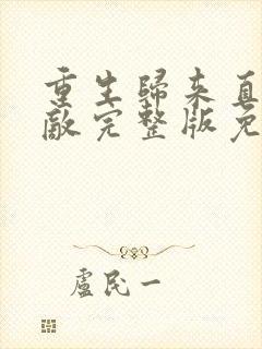 重生归来直接无敌完整版免费观看