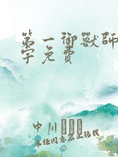 第一御兽师肖星宇免费
