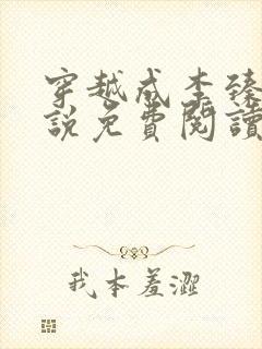 穿越成李臻的小说免费阅读