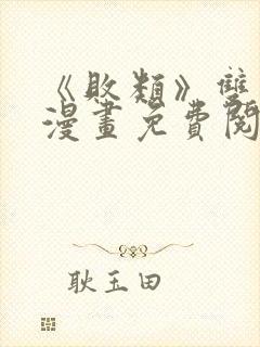 《败类》双男主漫画免费阅读