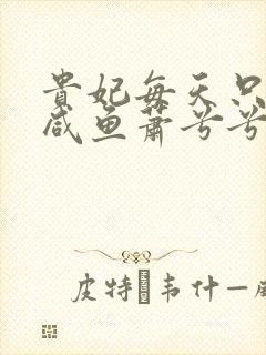 贵妃每天只想当咸鱼萧兮兮