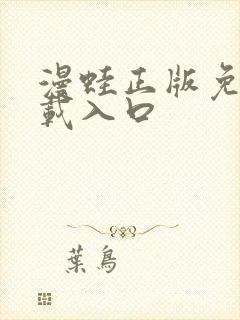 漫蛙正版免费下载入口