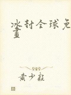 冰封全球免费漫画