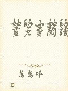 她的山她的海漫画免费阅读下拉式