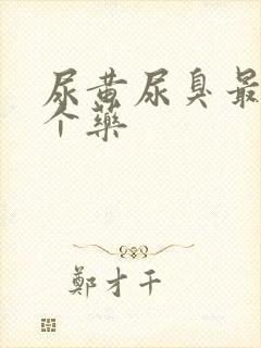 尿黄尿臭最怕三个药