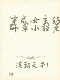 穿成女主的反派师尊小说免费阅读