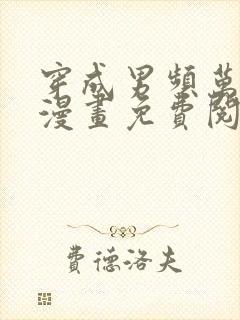 穿成男频万人迷漫画免费阅读