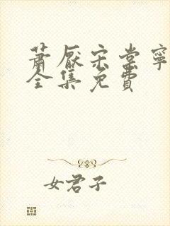 萧厌宋棠宁短剧全集免费