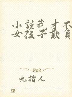 小说我才不会被女孩子欺负呢