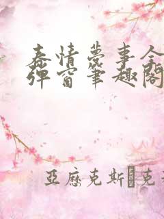 春情梦事全文无弹窗笔趣阁