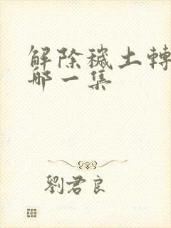 解除秽土转生是哪一集