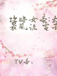 攻略女帝:太监最风流 电子书下载