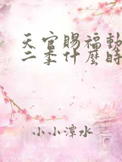 天官赐福动漫第二季什么时候出