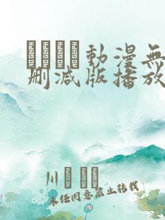 とボイン动漫无删减版播放