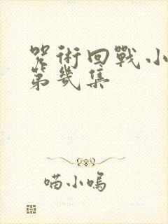 咒术回战小泽在第几集