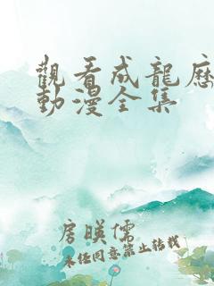 观看成龙历险记动漫全集