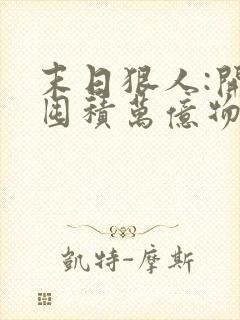 末日狠人:开局囤积万亿物资在线阅读