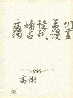 病娇徒弟们都想独占我漫画全集免费观看