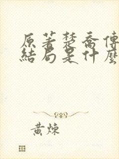 原著楚乔传的大结局是什么