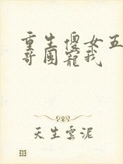 重生傻女五个哥哥团宠我