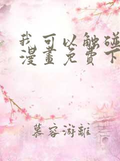 我可以触碰你吗漫画免费下拉式阅读