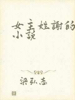 女主姓谢的古言小说