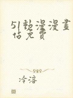 51动漫漫画网站免费