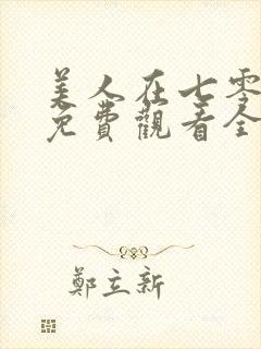 美人在七零短剧免费观看全集高清