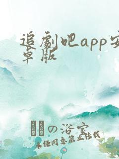 追剧吧app安卓版