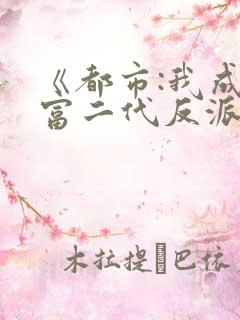 《都市:我成了富二代反派》