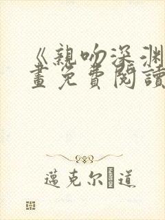 《亲吻深渊》漫画免费阅读