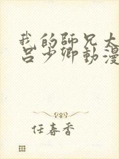 我的师兄太强了吕少卿动漫免费观看