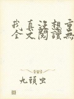 我真没想重生啊全文阅读无删减