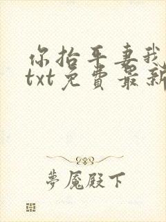 你抬平妻我换夫txt免费最新章节