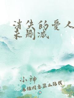 消失的爱人短剧未删减