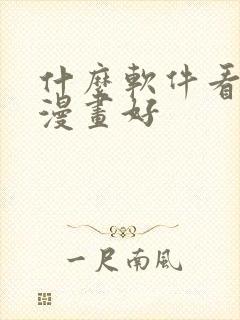 什么软件看本地漫画好