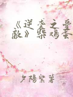 《逆袭之爱上情敌》柴鸡蛋