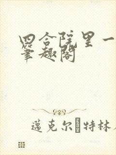 四合院里一俗人笔趣阁